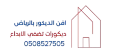 فن الديكور بالرياض