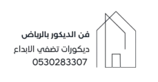 فن الديكور بالرياض