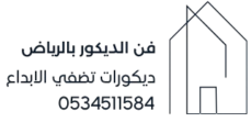فن الديكور بالرياض