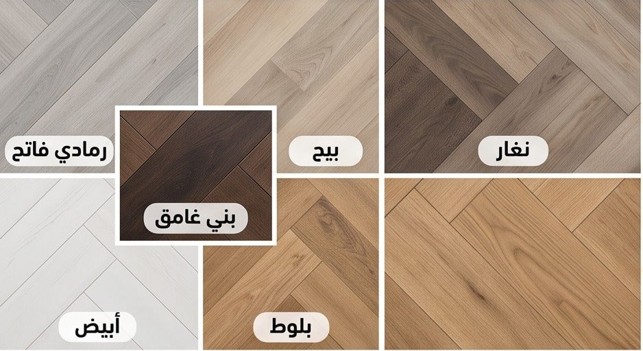 ألوان الباركيه الخشب في الرياض - رمادي وبيج وبني . تركيب باركيه بالرياض .
